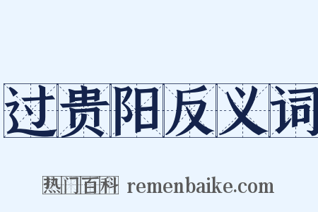 过贵阳反义词是什么意思的图片